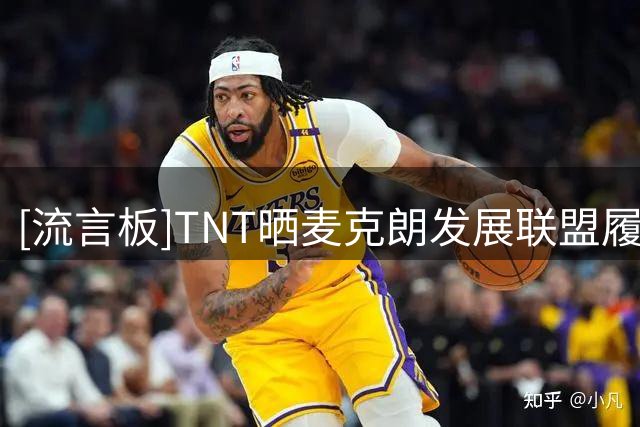[流言板]TNT晒麦克朗发展联盟履历：场均31.8分+两夺MVP